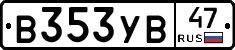 В353УВ47 - 