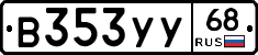 В353УУ68 - 