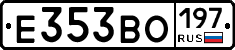 Е353ВО197 - 