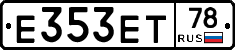 Е353ЕТ78 - 