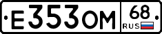 Е353ОМ68 - 