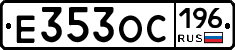 Е353ОС196 - 