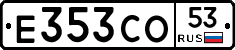 Е353СО53 - 