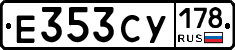 Е353СУ178 - 
