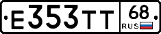 Е353ТТ68 - 