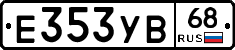 Е353УВ68 - 