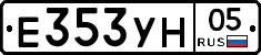 Е353УН05 - 