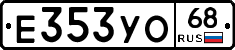 Е353УО68 - 