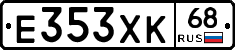 Е353ХК68 - 