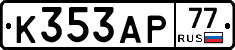 К353АР77 - 