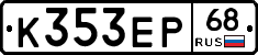 К353ЕР68 - 