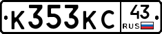 К353КС43 - 