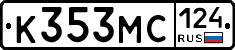 К353МС124 - 