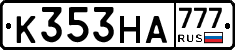 К353НА777 - 