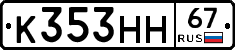 К353НН67 - 