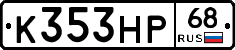 К353НР68 - 