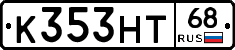 К353НТ68 - 