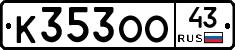 К353ОО43 - 