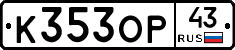 К353ОР43 - 