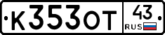 К353ОТ43 - 