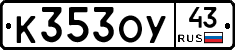 К353ОУ43 - 