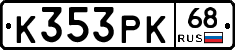 К353РК68 - 