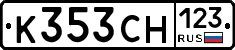 К353СН123 - 