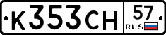 К353СН57 - 