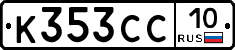 К353СС10 - 