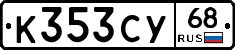 К353СУ68 - 