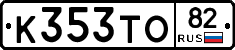 К353ТО82 - 