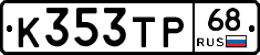 К353ТР68 - 