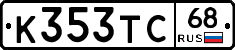 К353ТС68 - 