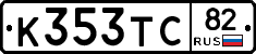 К353ТС82 - 