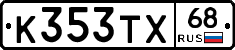 К353ТХ68 - 