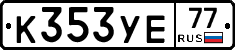 К353УЕ77 - 