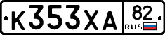 К353ХА82 - 