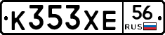 К353ХЕ56 - 
