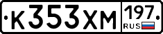 К353ХМ197 - 