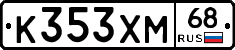 К353ХМ68 - 