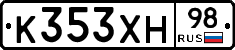 К353ХН98 - 