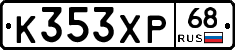 К353ХР68 - 