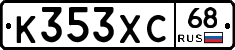 К353ХС68 - 