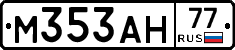 М353АН77 - 