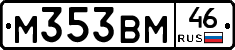 М353ВМ46 - 