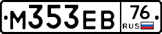 М353ЕВ76 - 