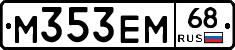 М353ЕМ68 - 