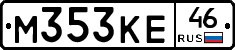 М353КЕ46 - 