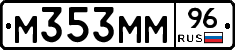 М353ММ96 - 