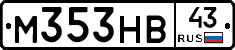 М353НВ43 - 